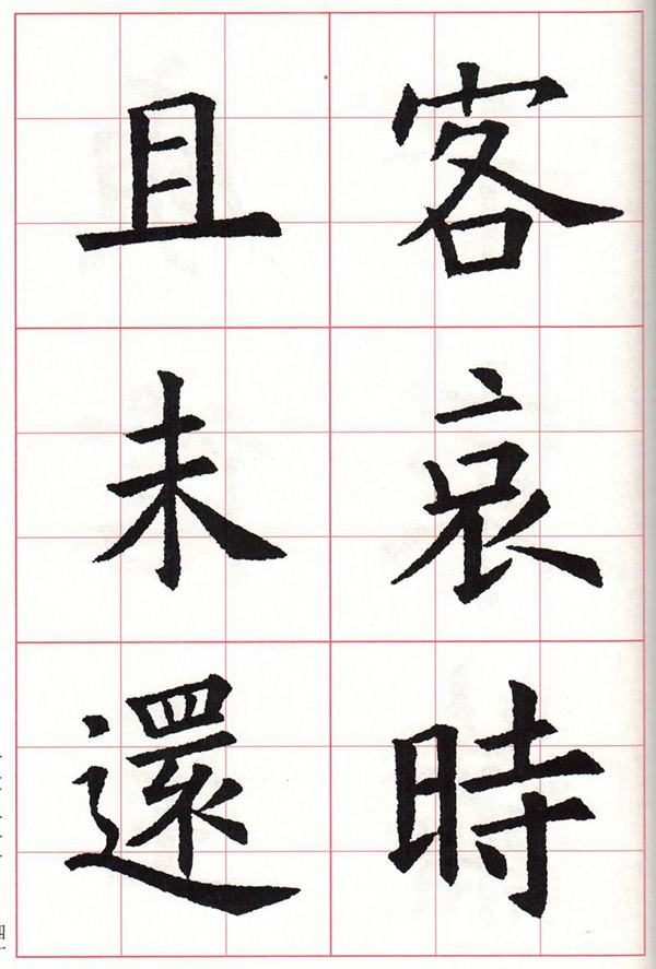 欧体集字古诗---七言绝句  高清字帖