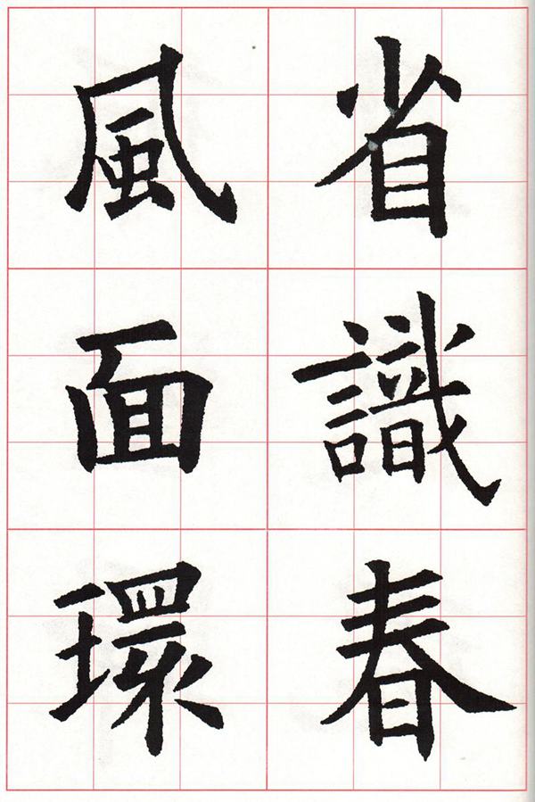 欧体集字古诗---七言绝句  高清字帖