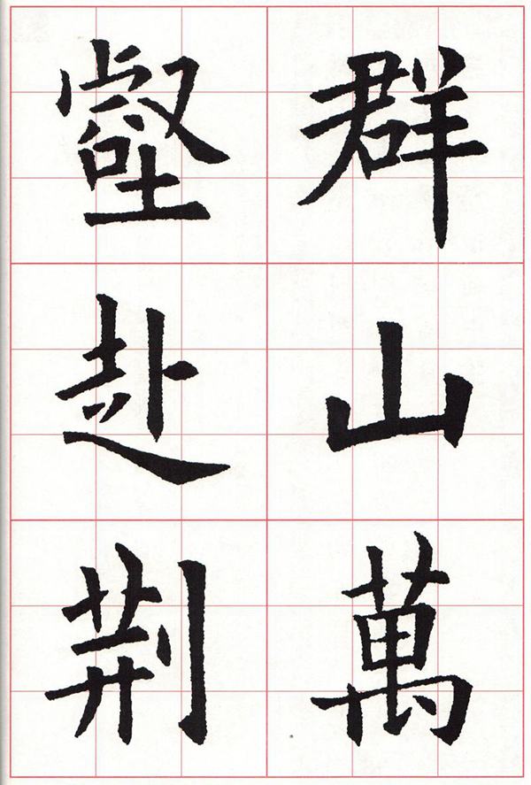 欧体集字古诗---七言绝句  高清字帖