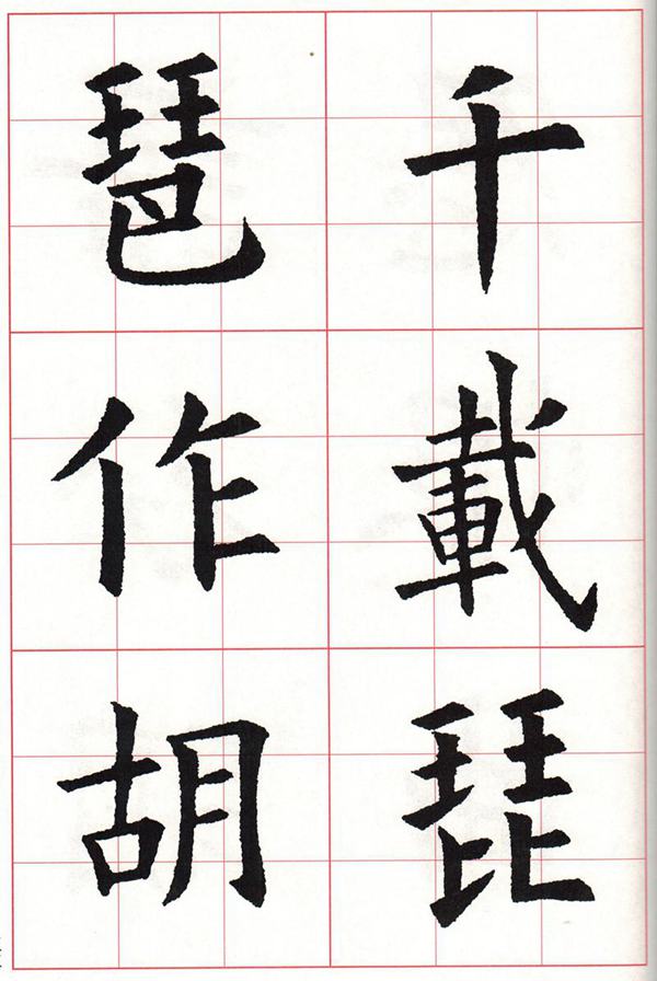 欧体集字古诗---七言绝句  高清字帖