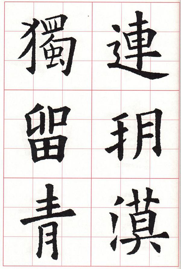 欧体集字古诗---七言绝句  高清字帖