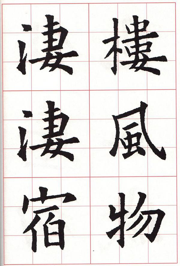 欧体集字古诗---七言绝句  高清字帖