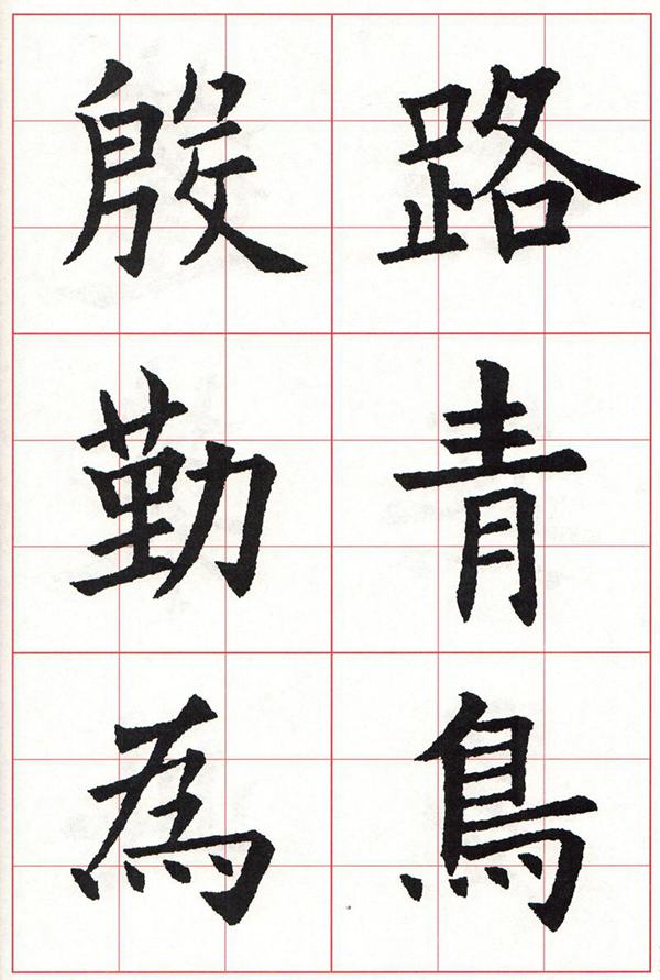 欧体集字古诗---七言绝句  高清字帖