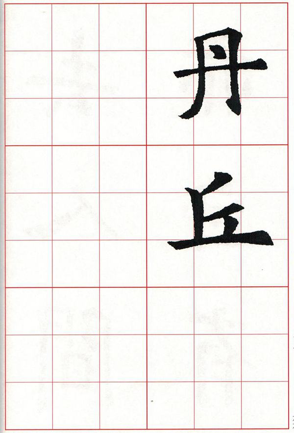 欧体集字古诗---七言绝句  高清字帖