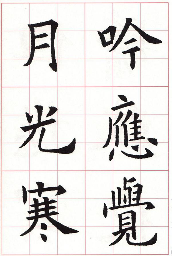 欧体集字古诗---七言绝句  高清字帖