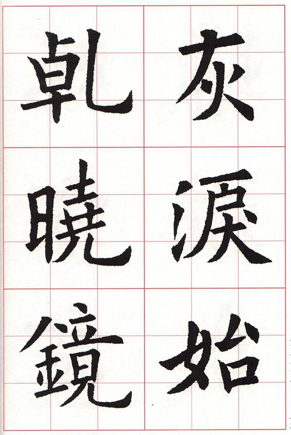 欧体集字古诗---七言绝句  高清字帖