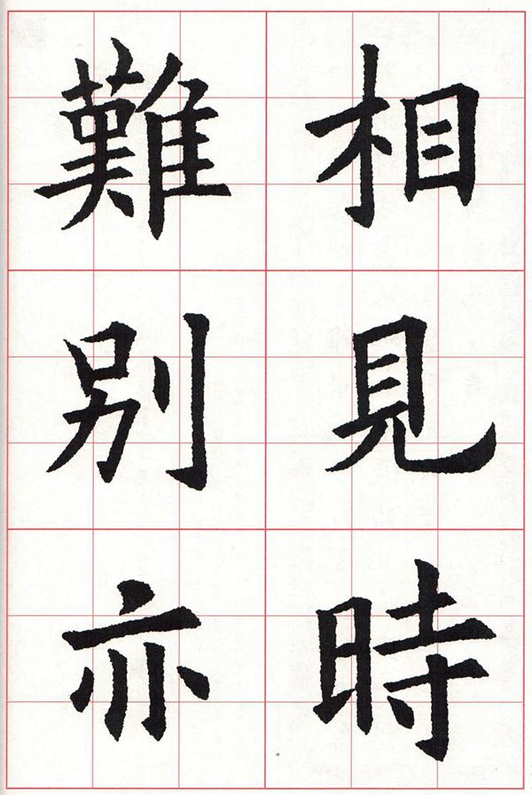 欧体集字古诗---七言绝句  高清字帖