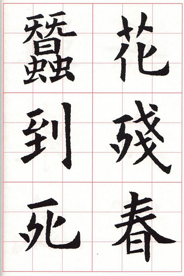 欧体集字古诗---七言绝句  高清字帖