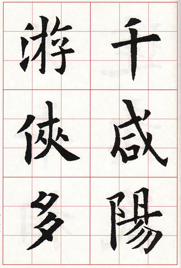 欧体集字古诗---七言绝句  高清字帖