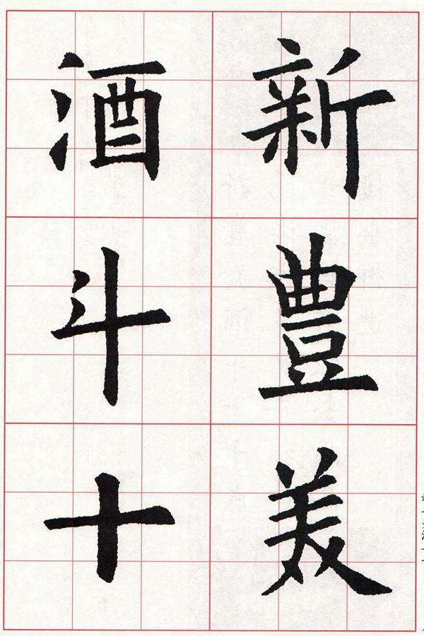 欧体集字古诗---七言绝句  高清字帖