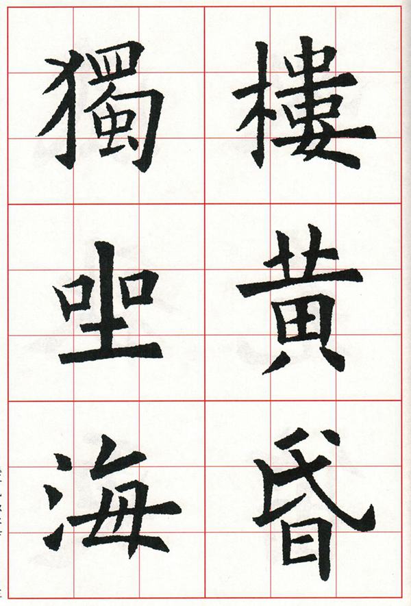 欧体集字古诗---七言绝句  高清字帖