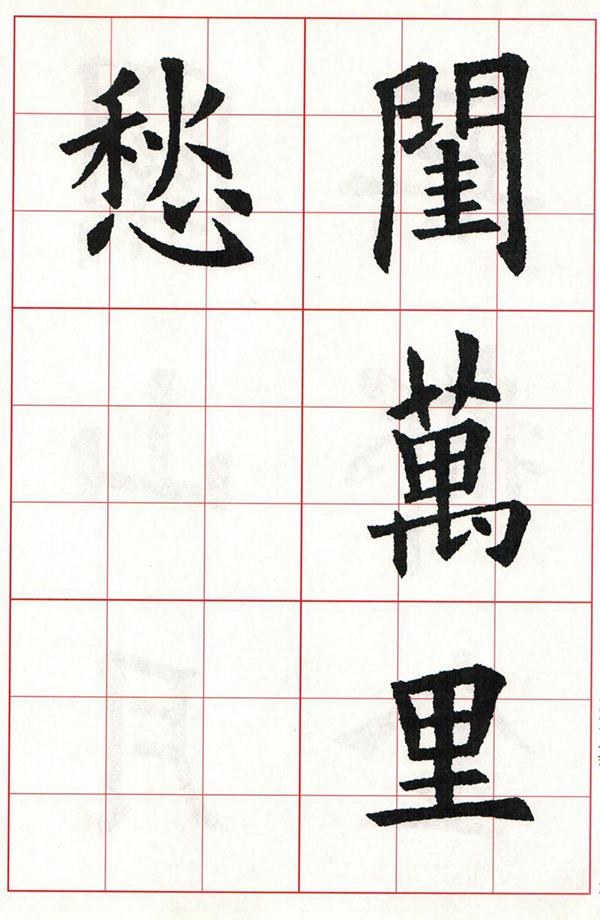 欧体集字古诗---七言绝句  高清字帖