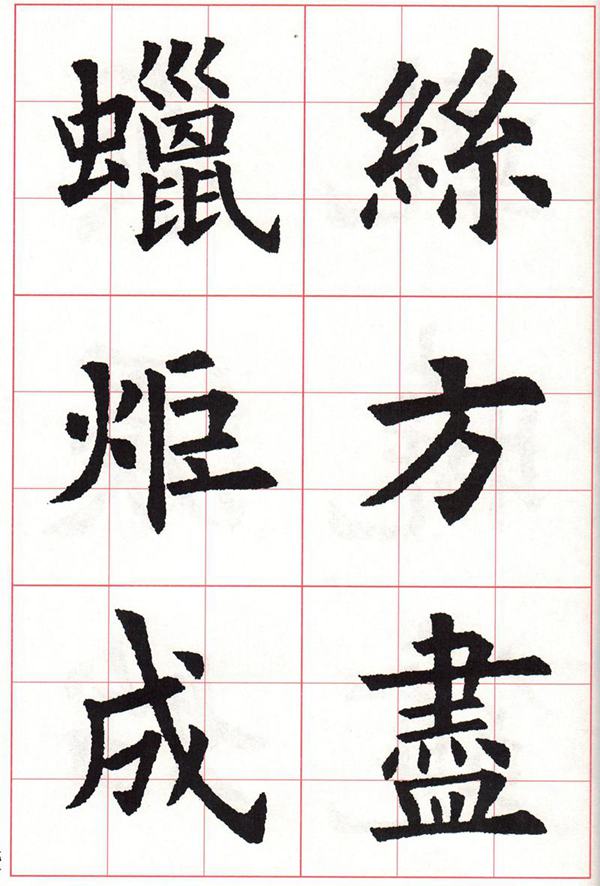 欧体集字古诗---七言绝句  高清字帖