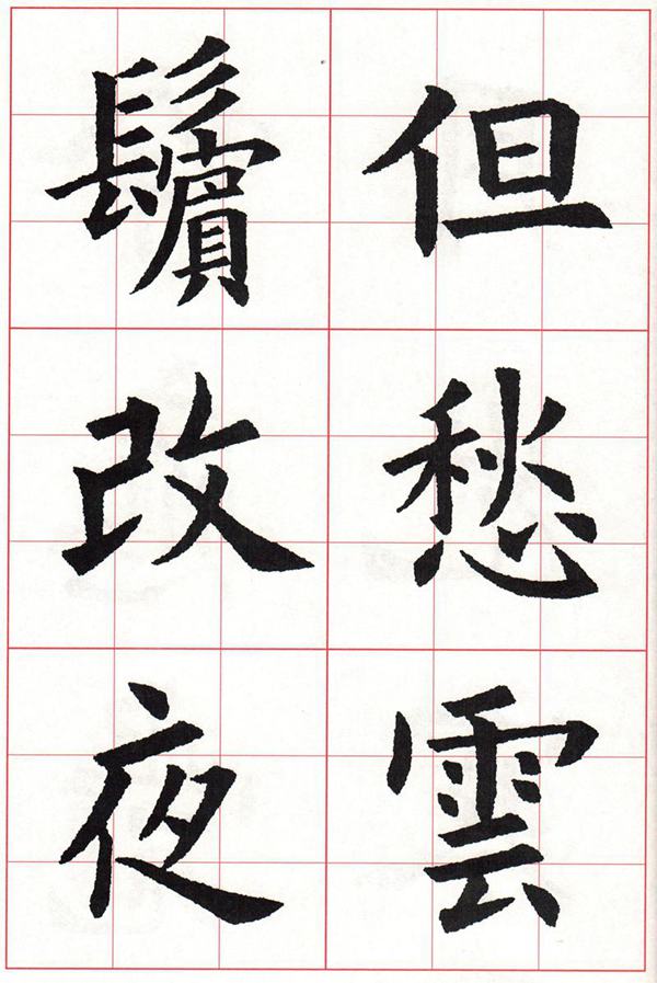 欧体集字古诗---七言绝句  高清字帖