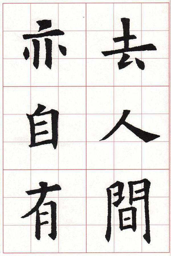 欧体集字古诗---七言绝句  高清字帖