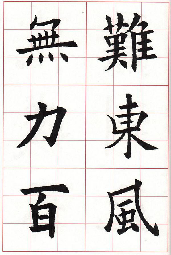 欧体集字古诗---七言绝句  高清字帖