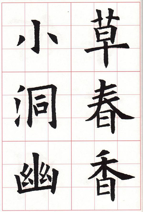 欧体集字古诗---七言绝句  高清字帖