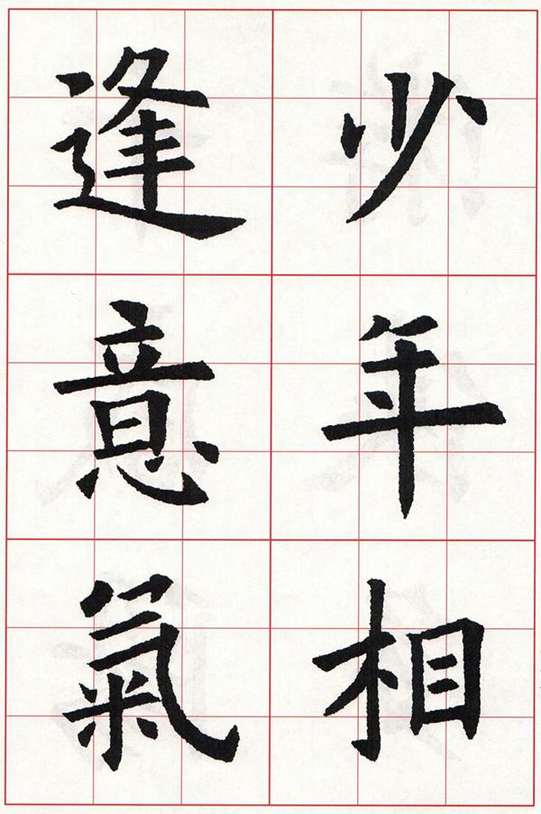 欧体集字古诗---七言绝句  高清字帖