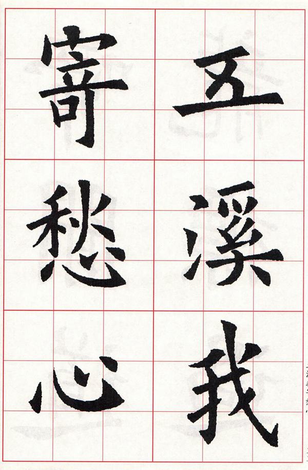 欧体集字古诗---七言绝句  高清字帖