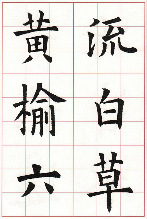 欧体集字古诗---七言绝句  高清字帖