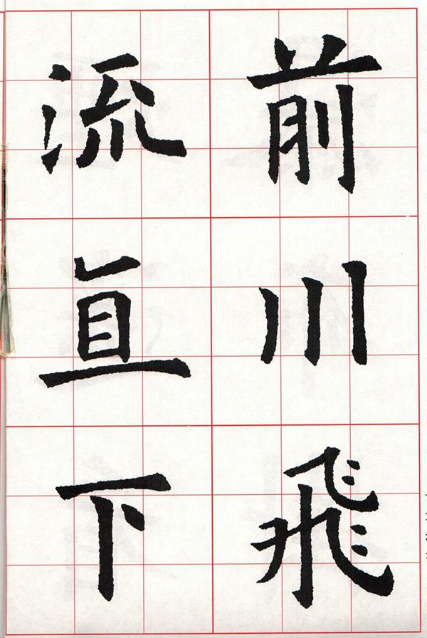 欧体集字古诗---七言绝句  高清字帖