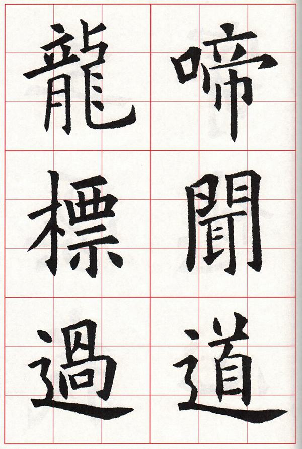 欧体集字古诗---七言绝句  高清字帖