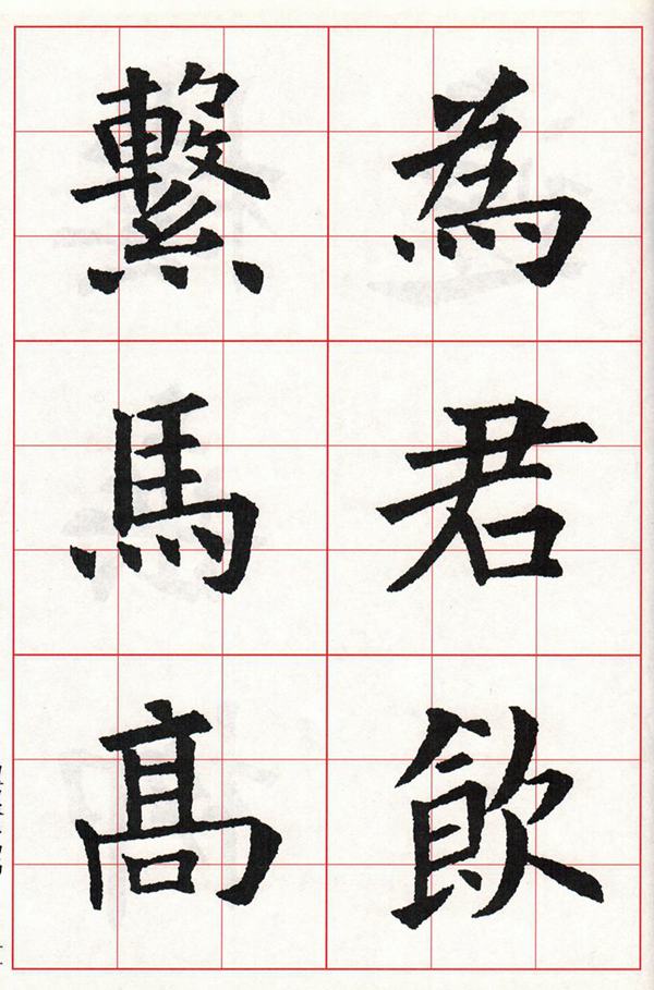 欧体集字古诗---七言绝句  高清字帖