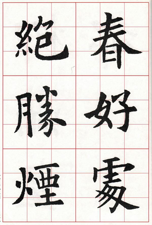 欧体集字古诗---七言绝句  高清字帖