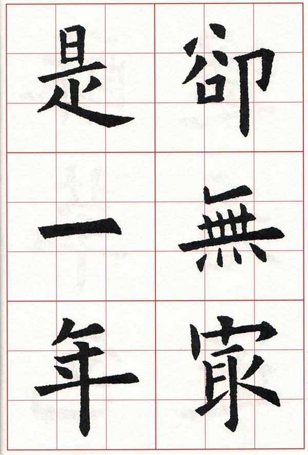 欧体集字古诗---七言绝句  高清字帖