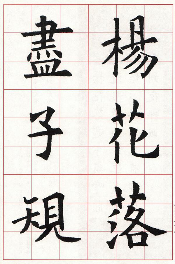 欧体集字古诗---七言绝句  高清字帖