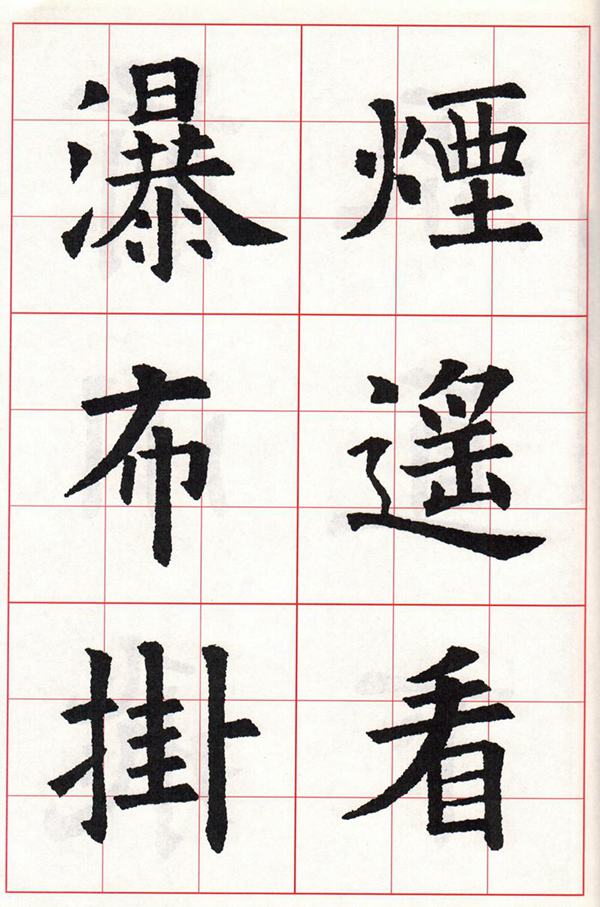 欧体集字古诗---七言绝句  高清字帖