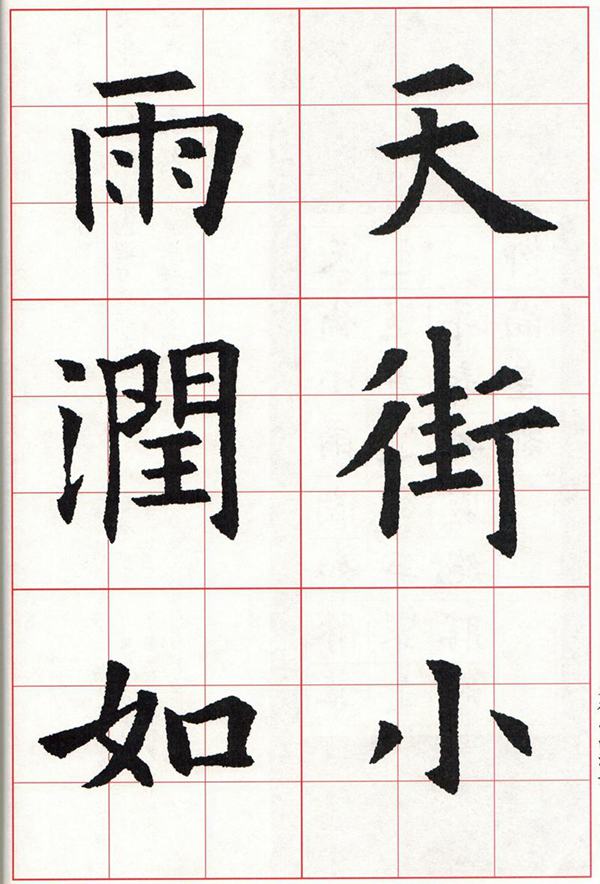 欧体集字古诗---七言绝句  高清字帖