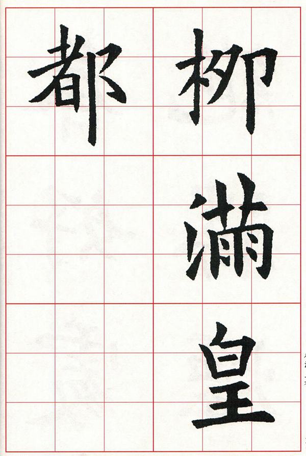 欧体集字古诗---七言绝句  高清字帖