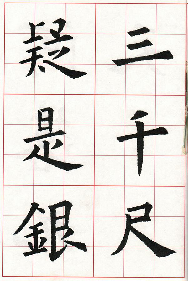 欧体集字古诗---七言绝句  高清字帖
