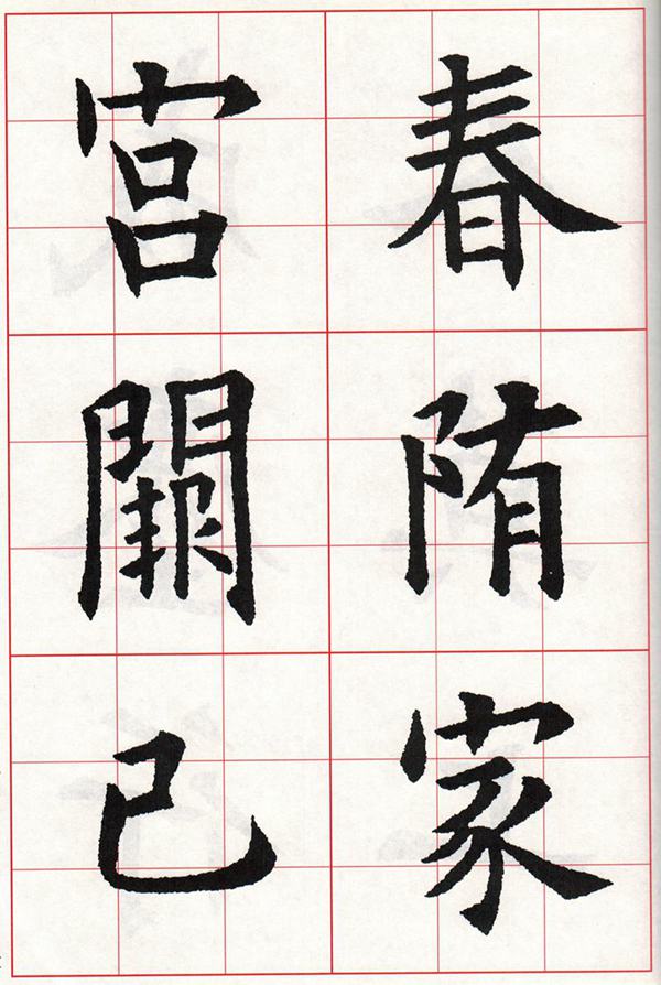 欧体集字古诗---七言绝句  高清字帖