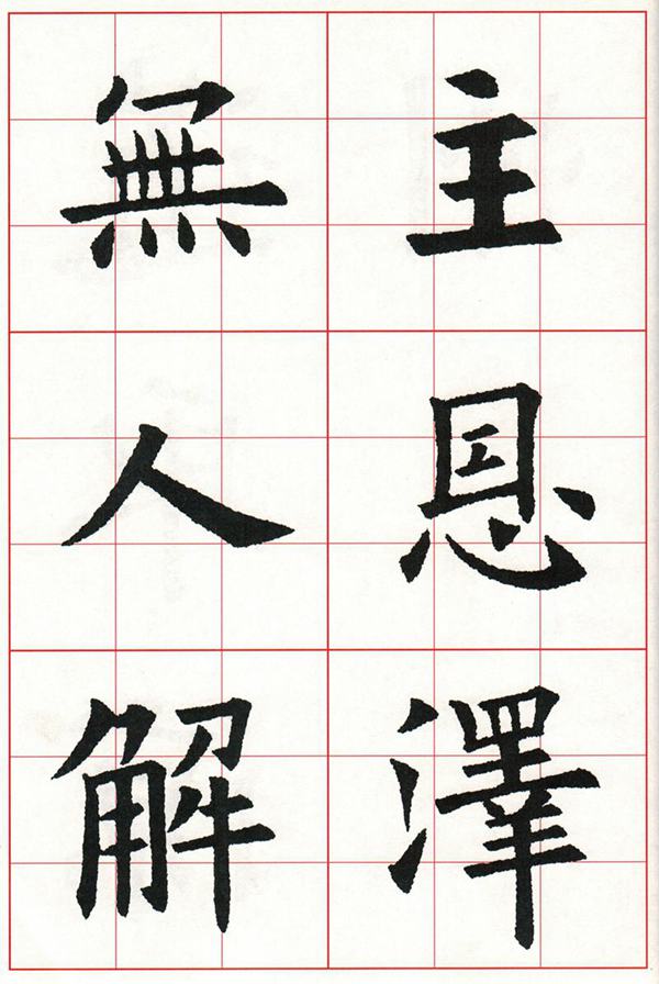 欧体集字古诗---七言绝句  高清字帖
