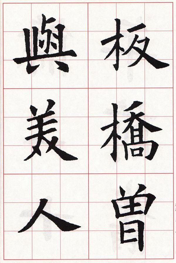 欧体集字古诗---七言绝句  高清字帖