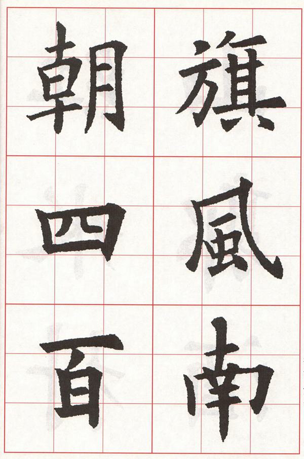 欧体集字古诗---七言绝句  高清字帖