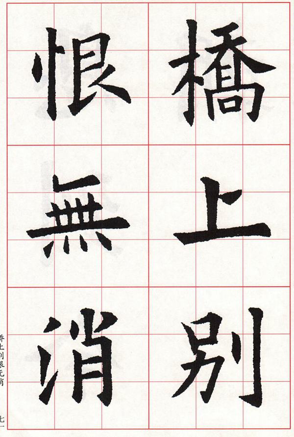 欧体集字古诗---七言绝句  高清字帖