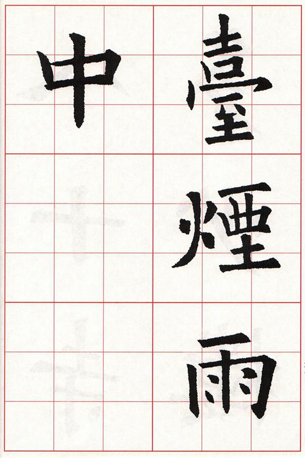 欧体集字古诗---七言绝句  高清字帖