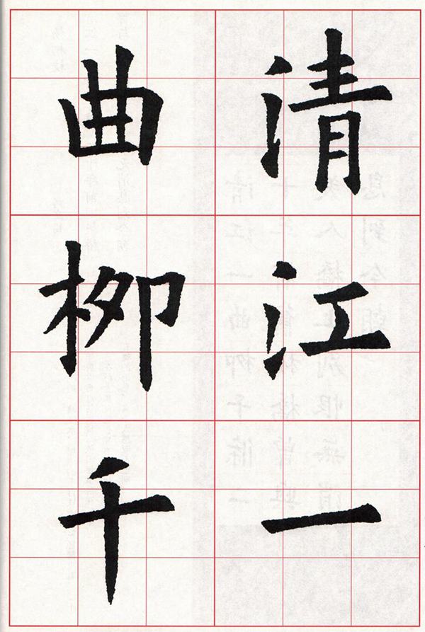 欧体集字古诗---七言绝句  高清字帖