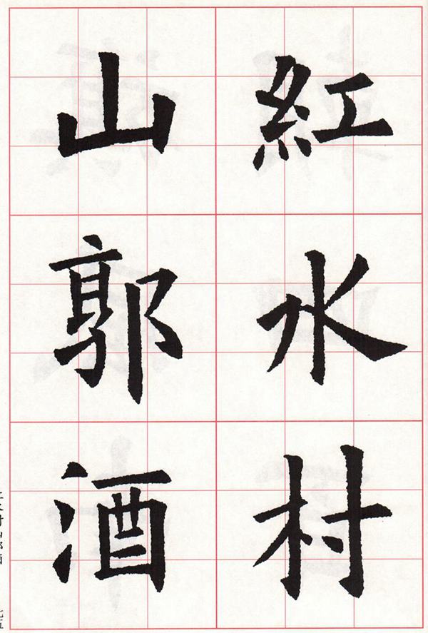欧体集字古诗---七言绝句  高清字帖