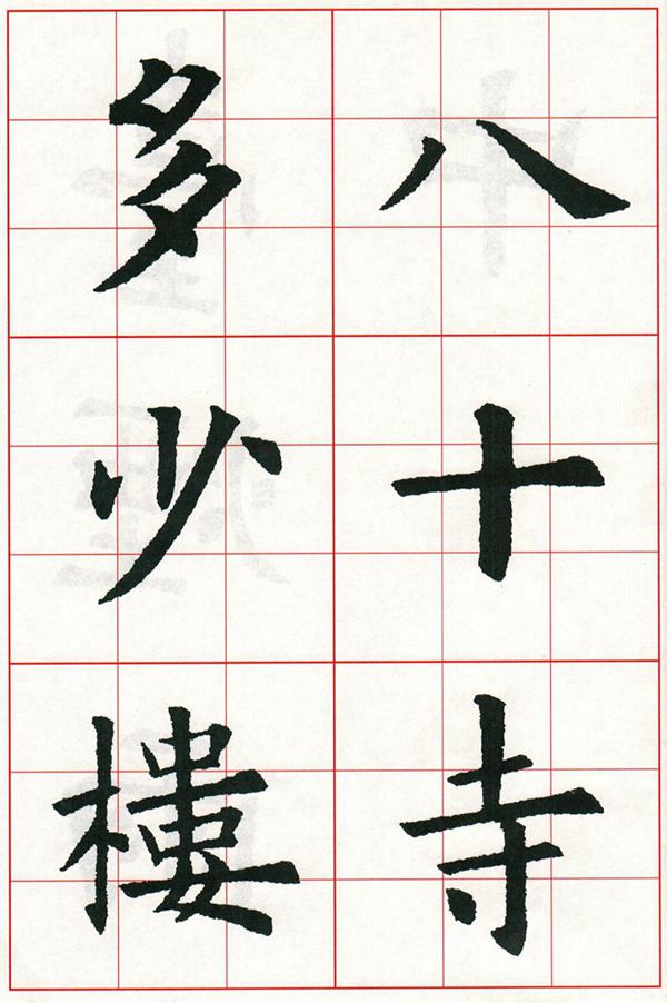 欧体集字古诗---七言绝句  高清字帖