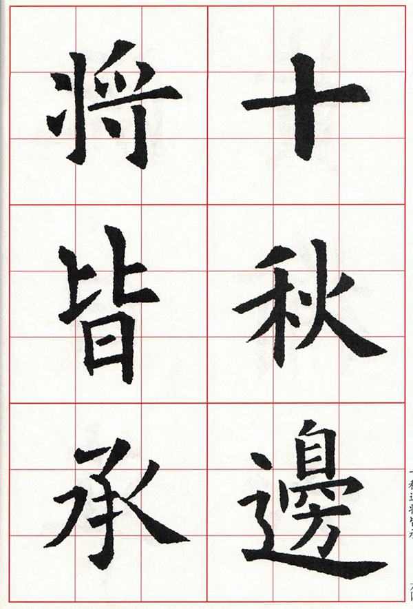 欧体集字古诗---七言绝句  高清字帖