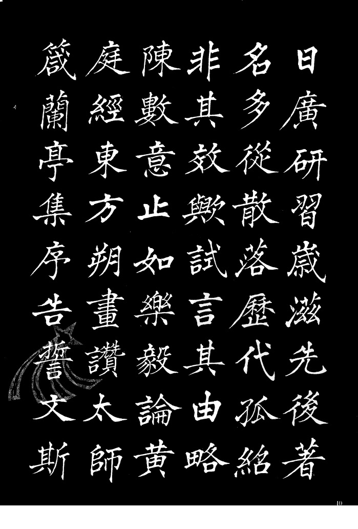 姜东舒《书谱》中楷字帖欣赏