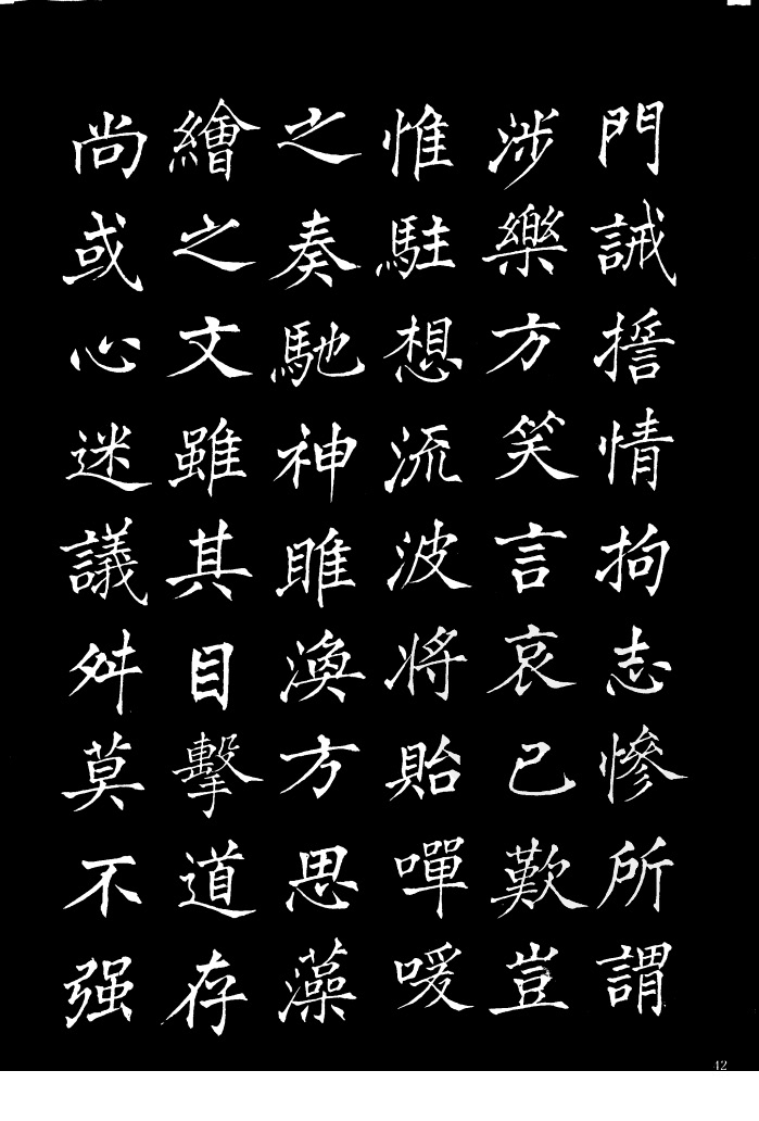 姜东舒《书谱》中楷字帖欣赏