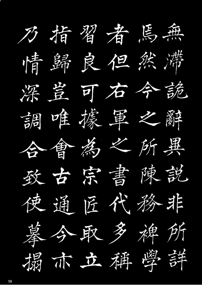 姜东舒《书谱》中楷字帖欣赏