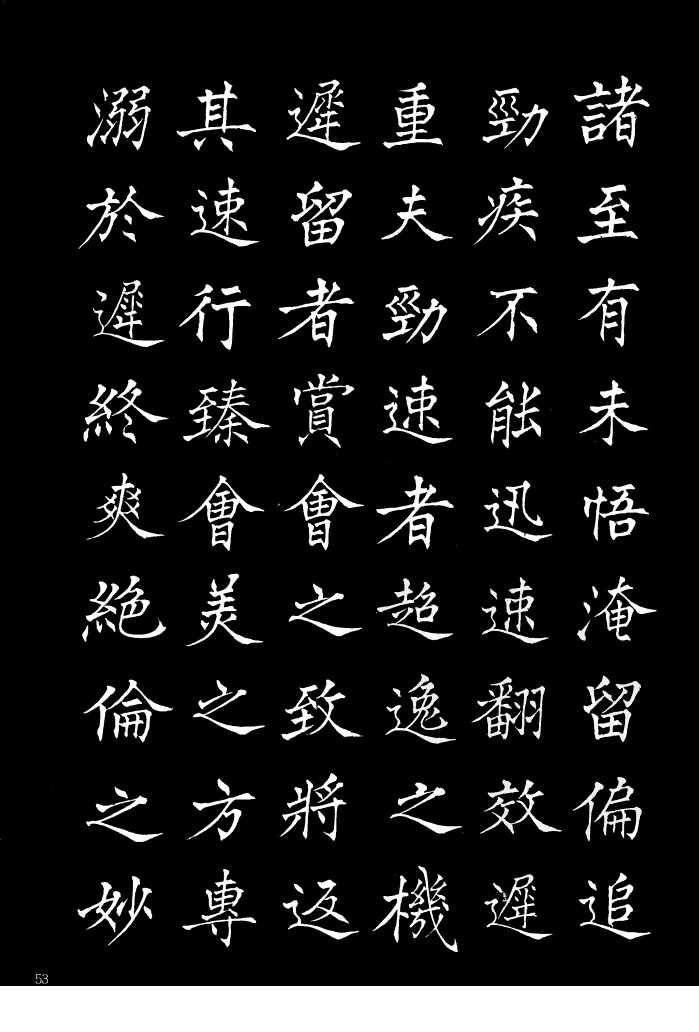 姜东舒《书谱》中楷字帖欣赏