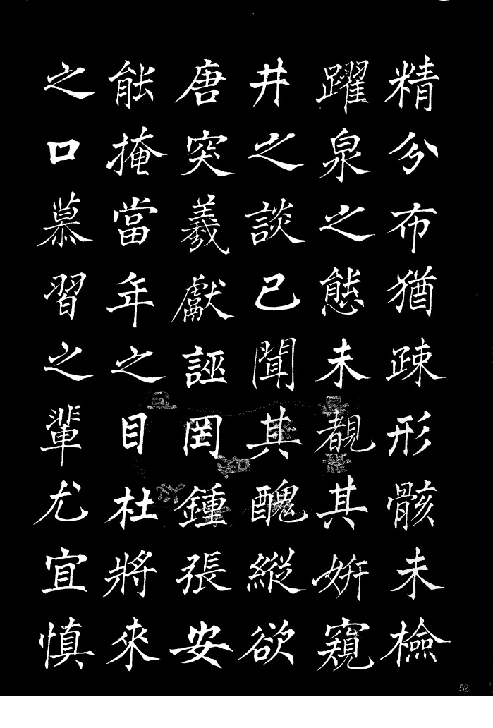 姜东舒《书谱》中楷字帖欣赏