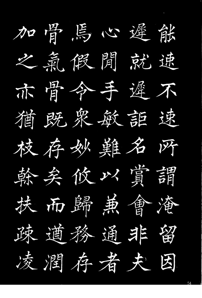 姜东舒《书谱》中楷字帖欣赏